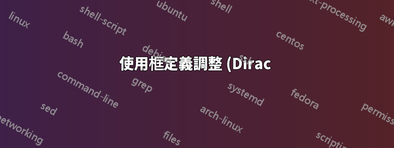 使用框定義調整 (Dirac) 支架