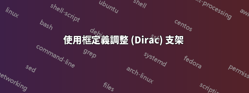 使用框定義調整 (Dirac) 支架