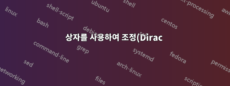 상자를 사용하여 조정(Dirac) 브래킷 정의
