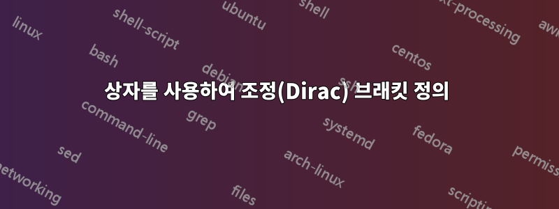 상자를 사용하여 조정(Dirac) 브래킷 정의