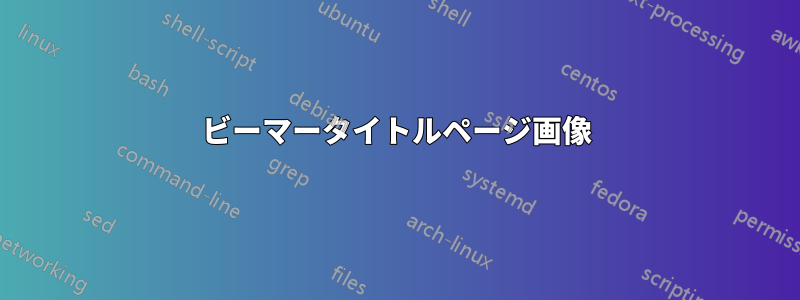 ビーマータイトルページ画像