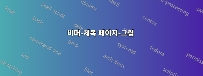 비머-제목 페이지-그림