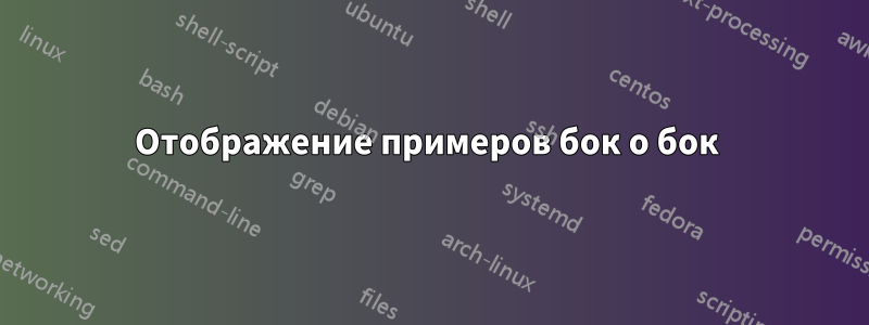 Отображение примеров бок о бок 