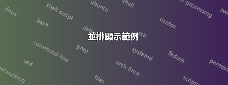並排顯示範例