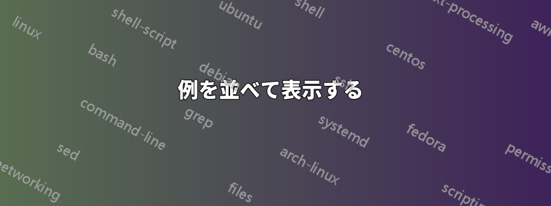 例を並べて表示する