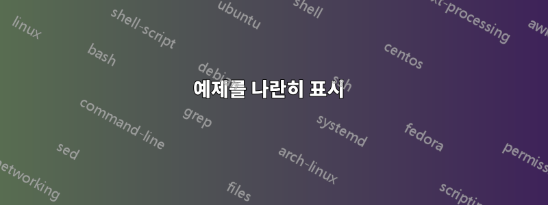 예제를 나란히 표시 