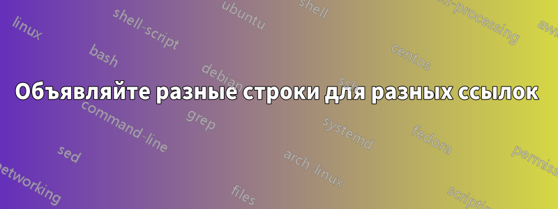 Объявляйте разные строки для разных ссылок
