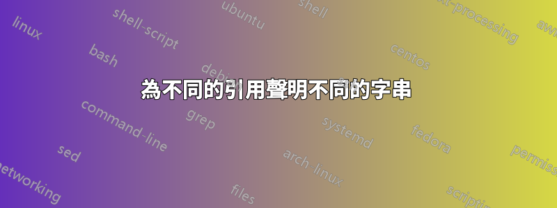 為不同的引用聲明不同的字串