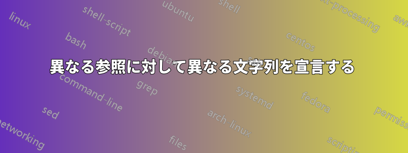 異なる参照に対して異なる文字列を宣言する