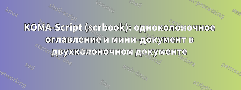 KOMA-Script (scrbook): одноколоночное оглавление и мини-документ в двухколоночном документе