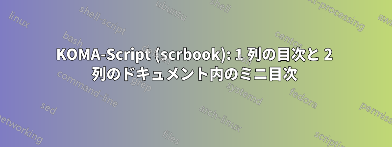 KOMA-Script (scrbook): 1 列の目次と 2 列のドキュメント内のミニ目次