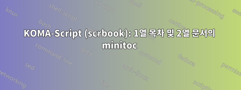 KOMA-Script (scrbook): 1열 목차 및 2열 문서의 minitoc