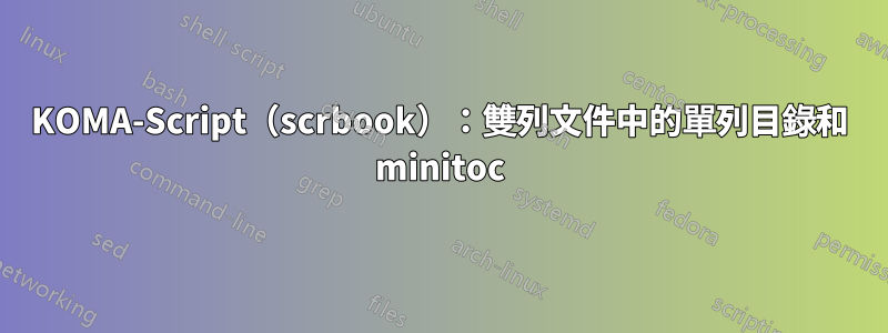 KOMA-Script（scrbook）：雙列文件中的單列目錄和 minitoc