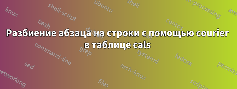 Разбиение абзаца на строки с помощью courier в таблице cals