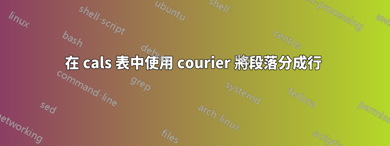 在 cals 表中使用 courier 將段落分成行
