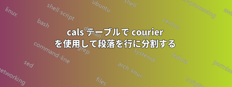 cals テーブルで courier を使用して段落を行に分割する