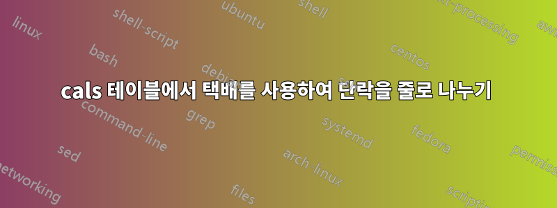 cals 테이블에서 택배를 사용하여 단락을 줄로 나누기