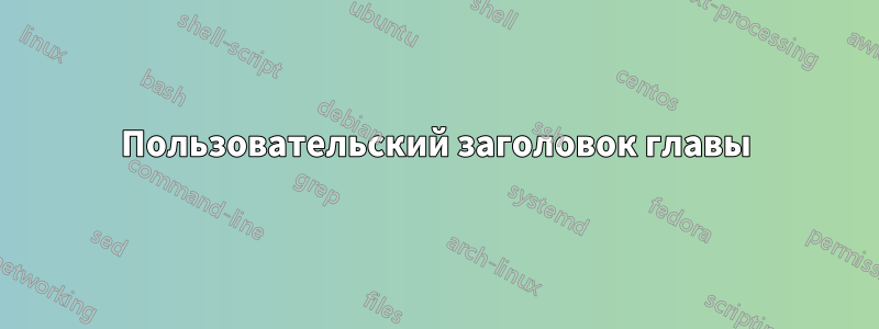 Пользовательский заголовок главы
