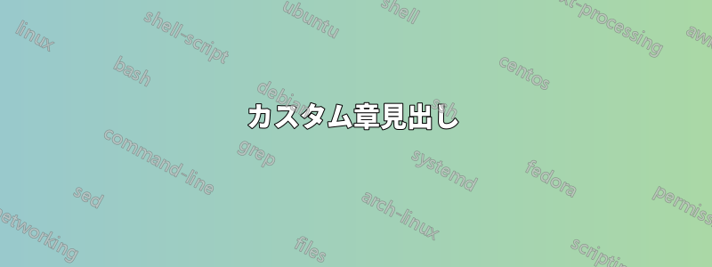 カスタム章見出し