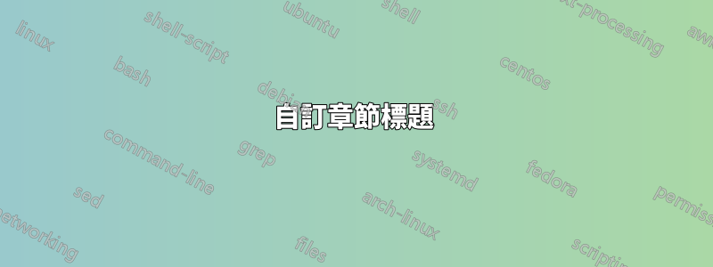 自訂章節標題