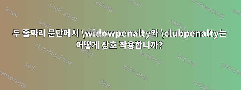 두 줄짜리 문단에서 \widowpenalty와 \clubpenalty는 어떻게 상호 작용합니까?