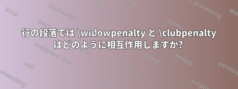2 行の段落では \widowpenalty と \clubpenalty はどのように相互作用しますか?