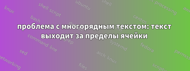 проблема с многорядным текстом: текст выходит за пределы ячейки