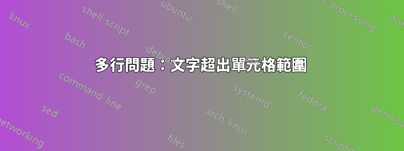多行問題：文字超出單元格範圍