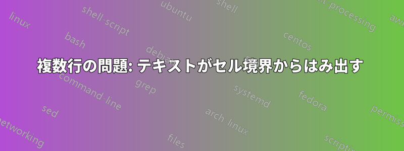 複数行の問題: テキストがセル境界からはみ出す