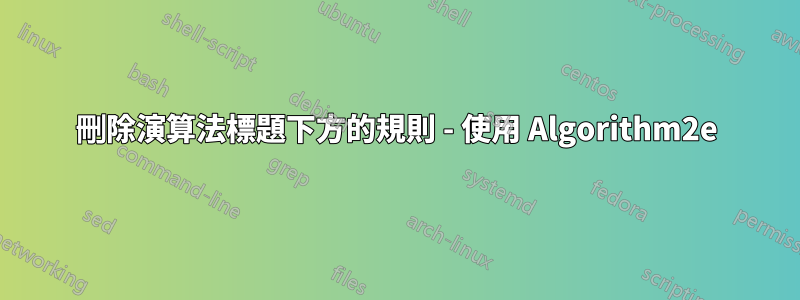 刪除演算法標題下方的規則 - 使用 Algorithm2e