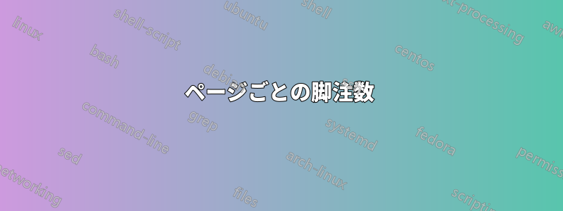 ページごとの脚注数