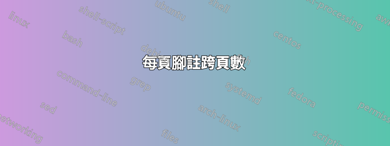 每頁腳註跨頁數