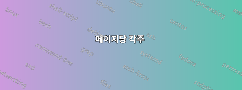 페이지당 각주