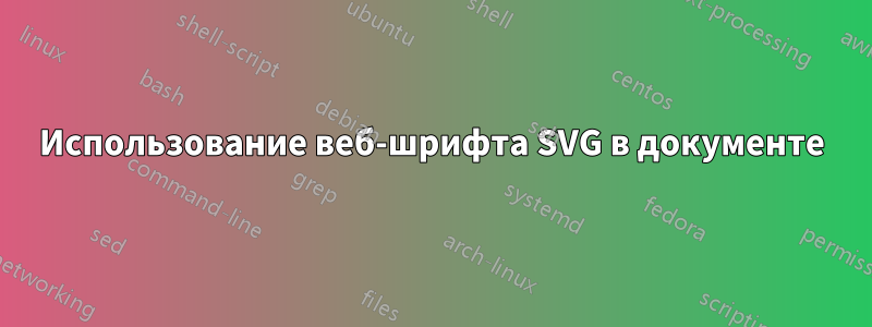 Использование веб-шрифта SVG в документе