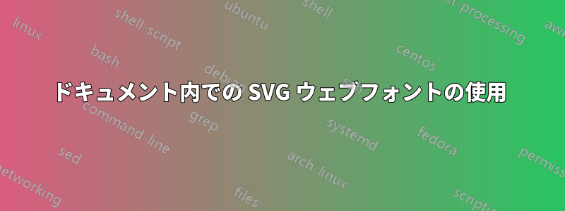 ドキュメント内での SVG ウェブフォントの使用