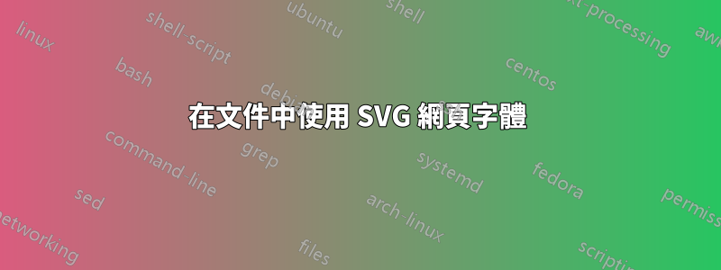 在文件中使用 SVG 網頁字體