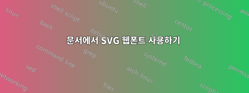 문서에서 SVG 웹폰트 사용하기