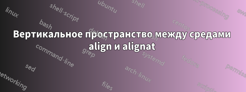Вертикальное пространство между средами align и alignat