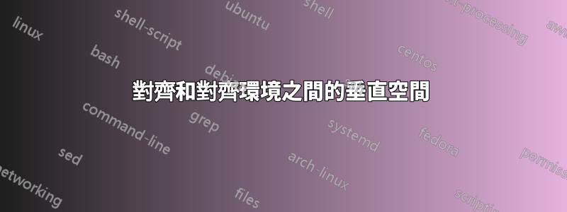 對齊和對齊環境之間的垂直空間