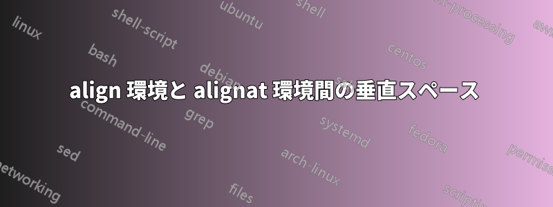align 環境と alignat 環境間の垂直スペース