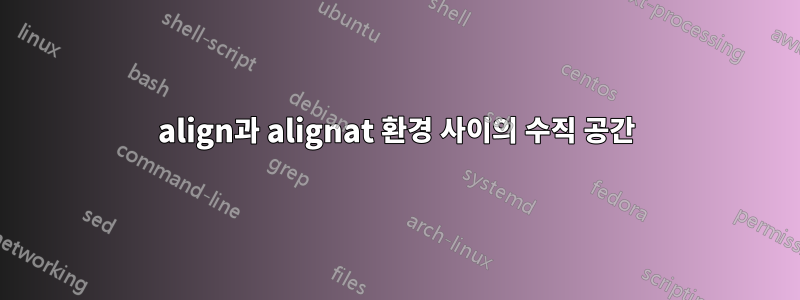 align과 alignat 환경 사이의 수직 공간