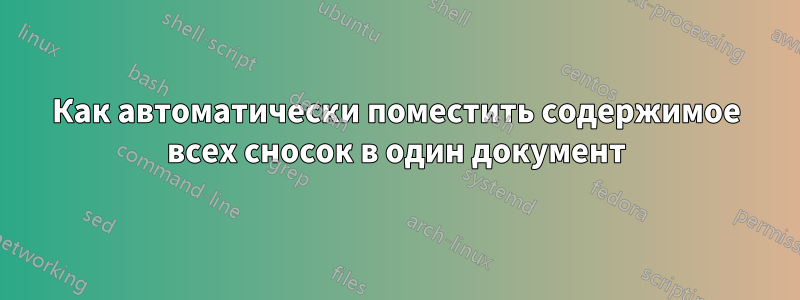 Как автоматически поместить содержимое всех сносок в один документ