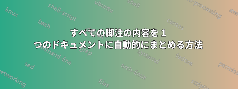 すべての脚注の内容を 1 つのドキュメントに自動的にまとめる方法