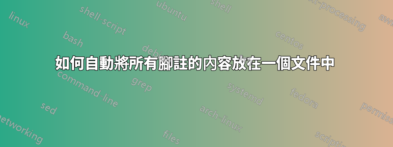 如何自動將所有腳註的內容放在一個文件中