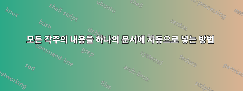 모든 각주의 내용을 하나의 문서에 자동으로 넣는 방법