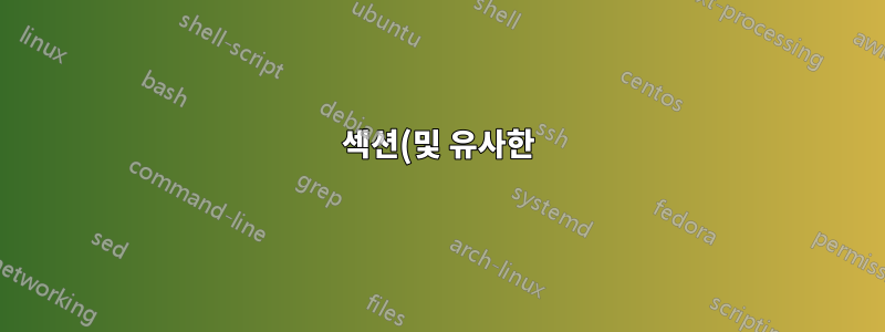 섹션(및 유사한) 제목에 사용되는 카운터(모든 TeX)