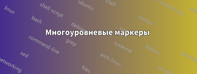 Многоуровневые маркеры