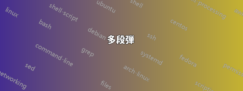 多段弾