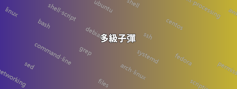 多級子彈