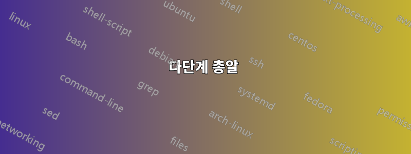 다단계 총알